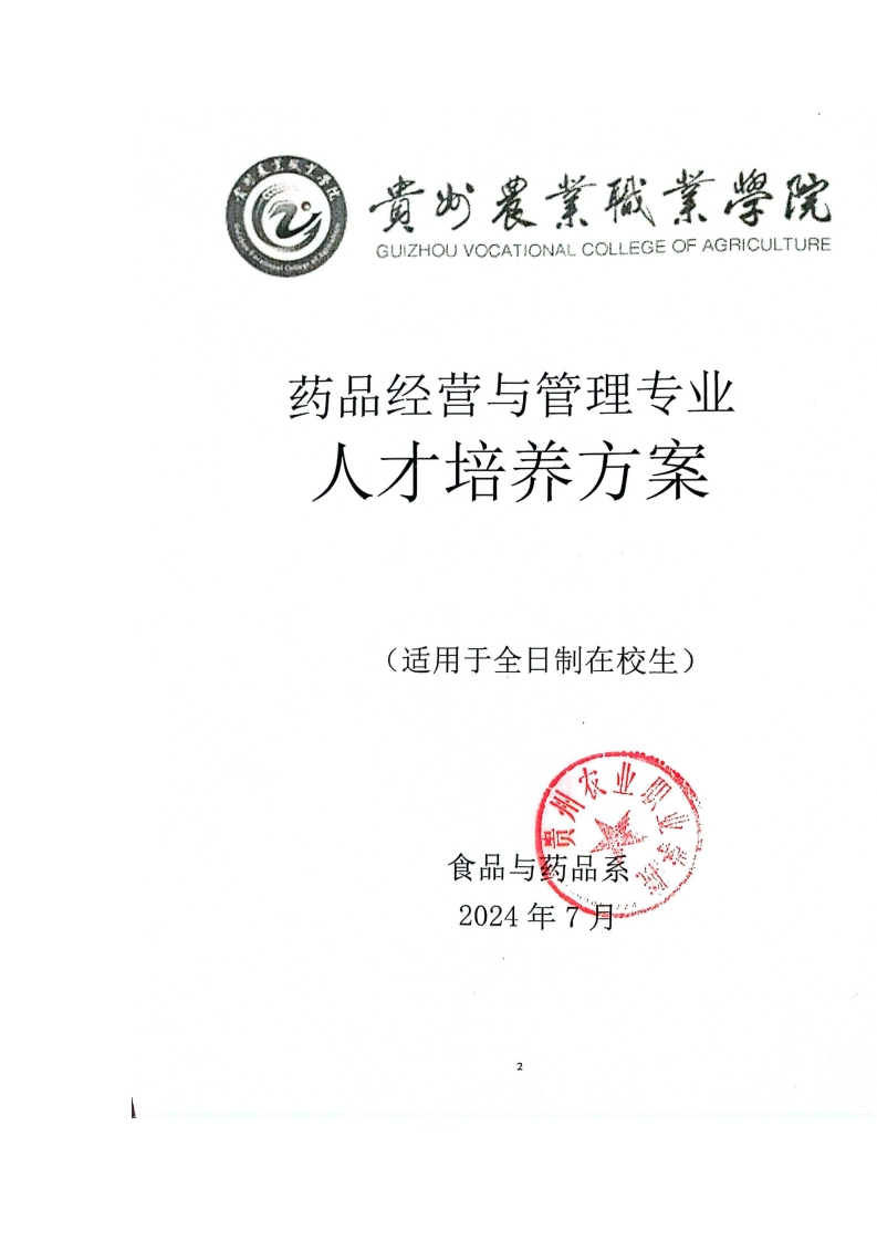 药品经营与管理专业人才培养方案20241125120406新质力文库 - 聚焦新质生产力发展的数字化知识库_行业洞察 / 理论成果 / 实践指南免费下载新质力文库