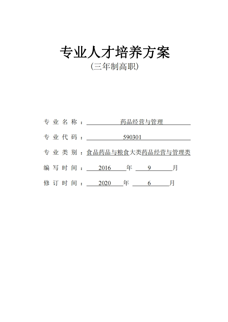 药品经营与管理人才培养方案