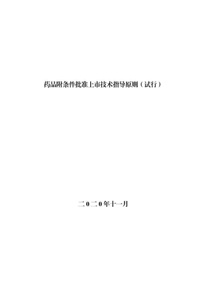 药品附条件批准上市技术指导原则（试行）