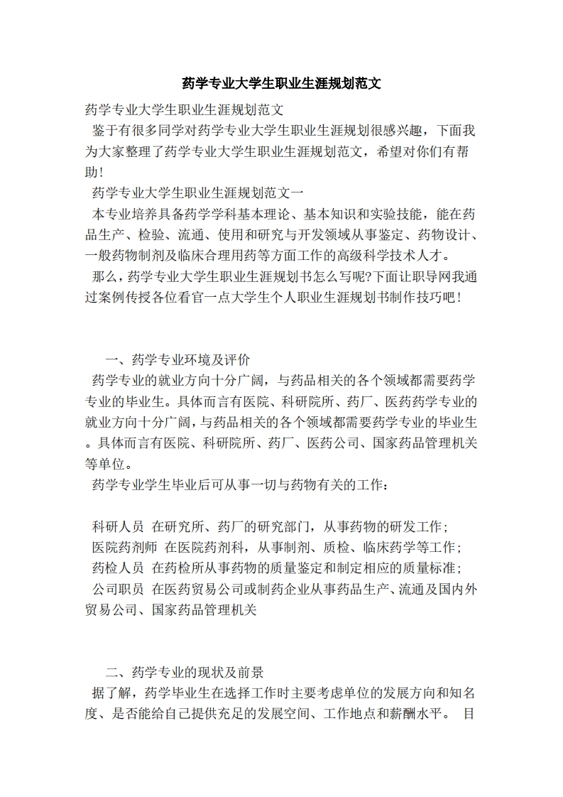 药学专业大学生职的业生涯规划范文范本