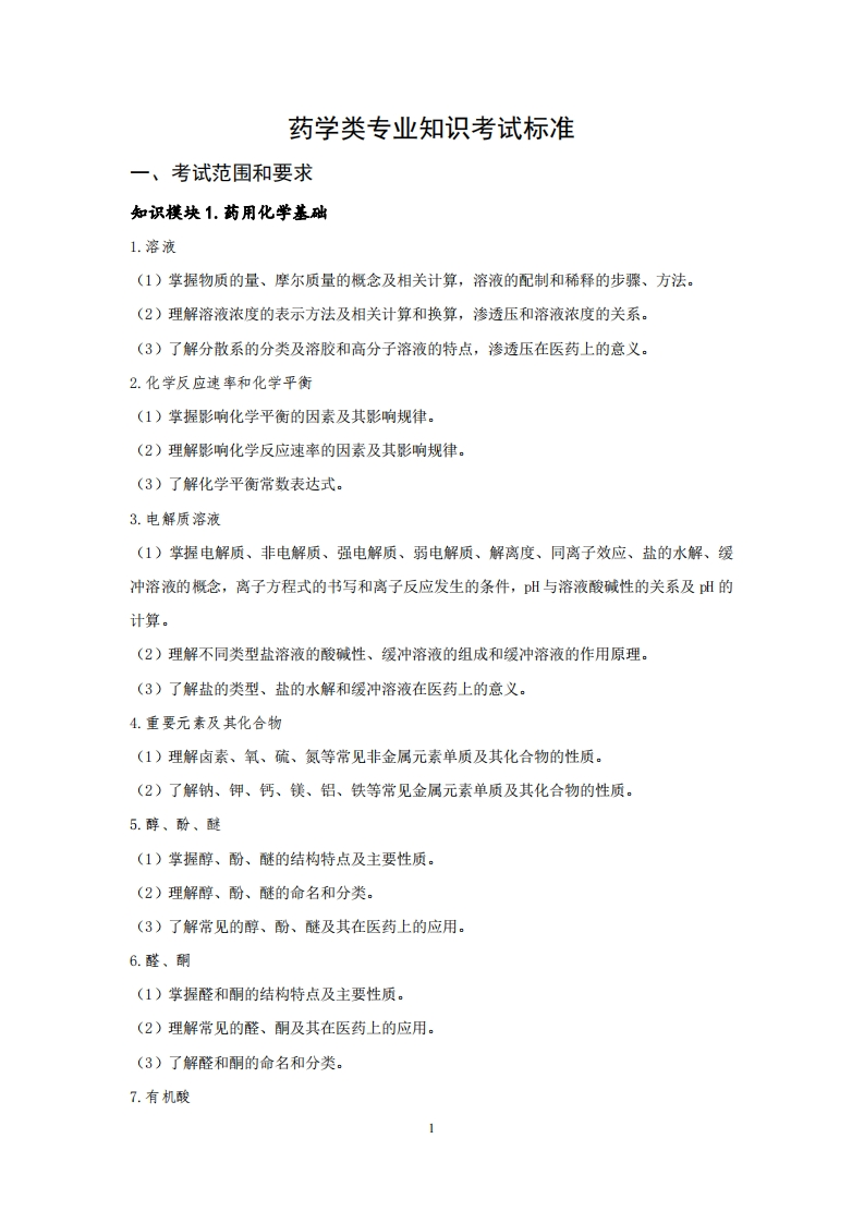药学专业知识考试标准