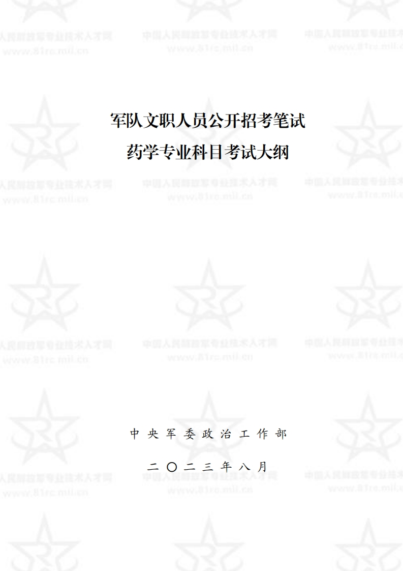 药学专业科目考试大纲