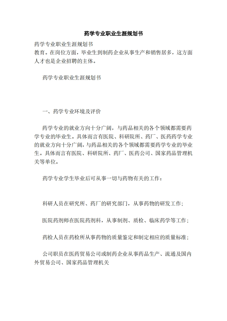 药学专业职业生涯的规划通用模板范文范本