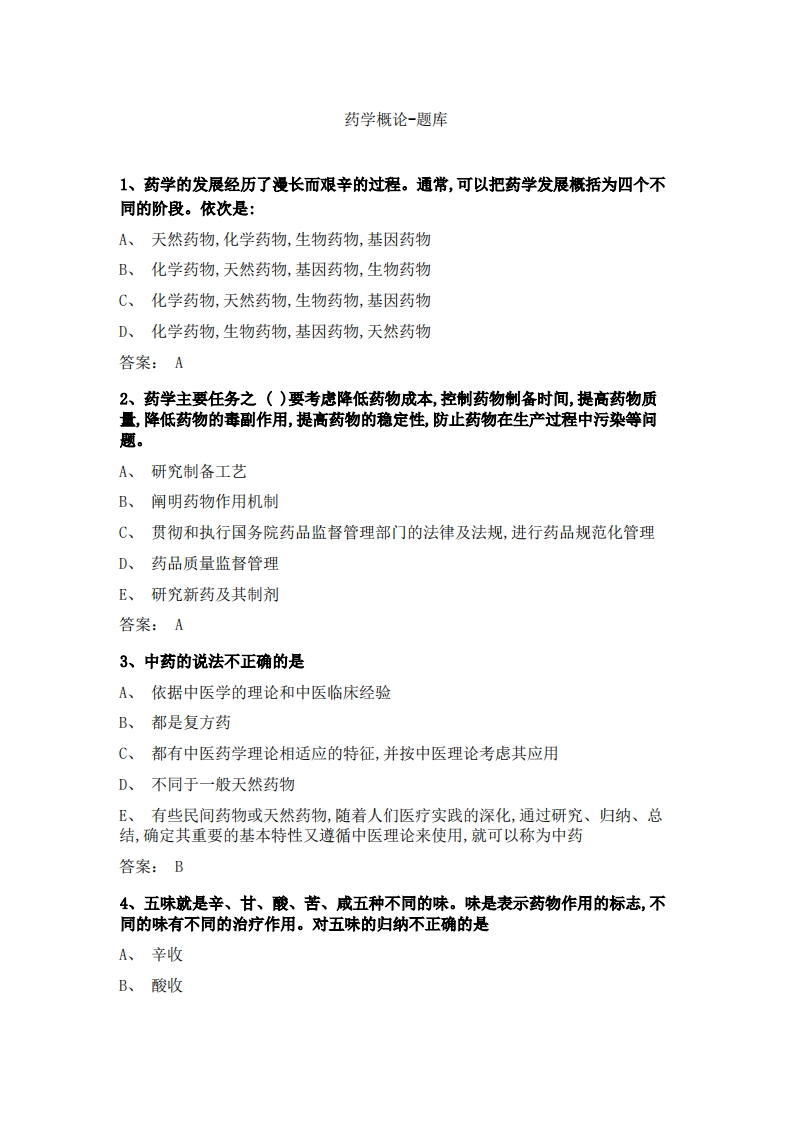 药学概论-备考联系试题