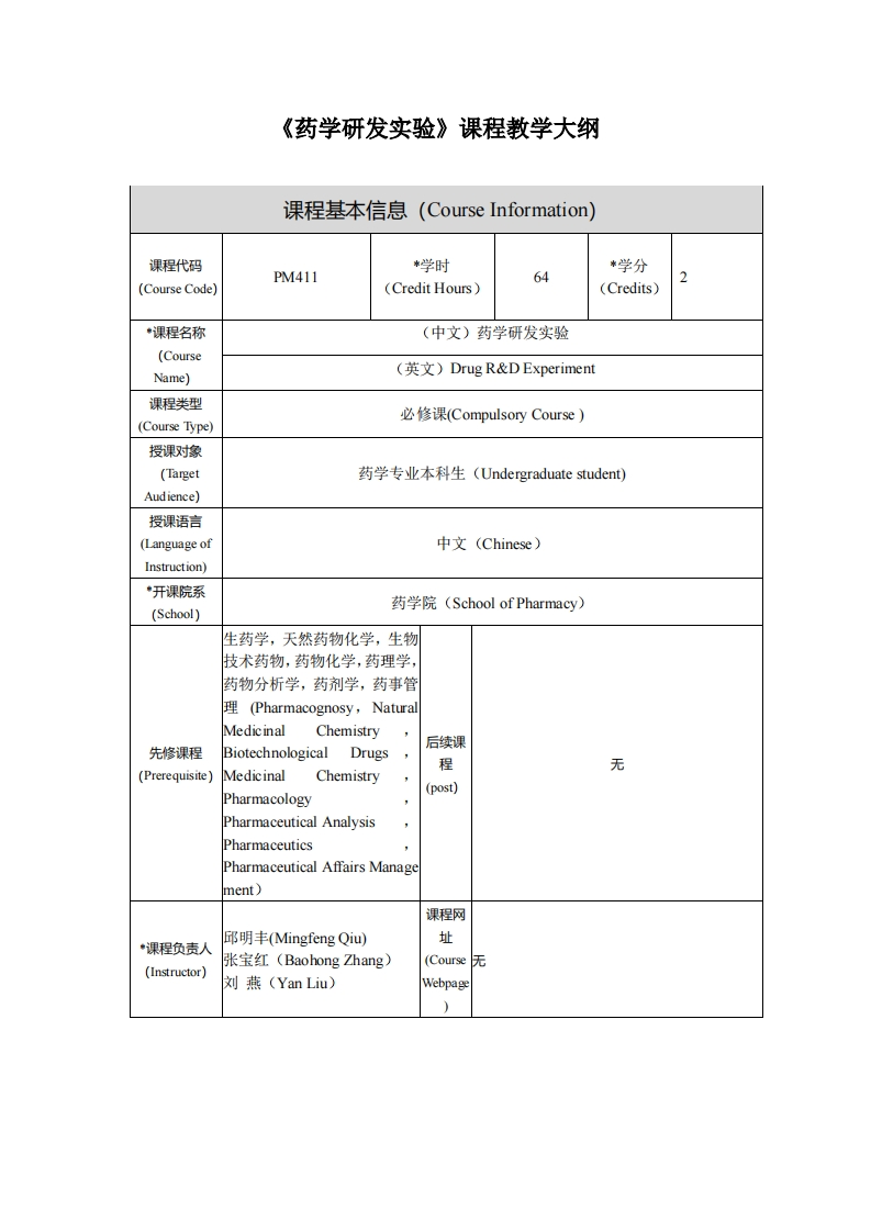 药学研发实验课程教学大纲