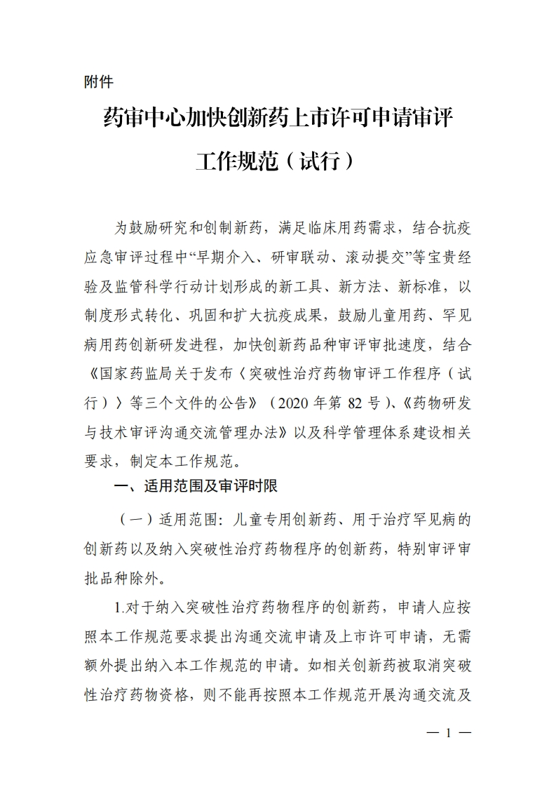 药审中心加快创新药上市许可申请审评工作规范（试行）