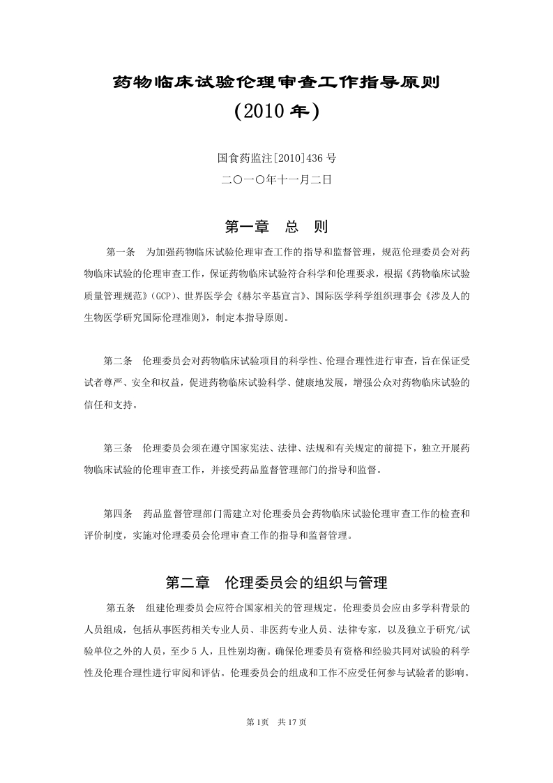药物临床试验伦理审查工作指导原则