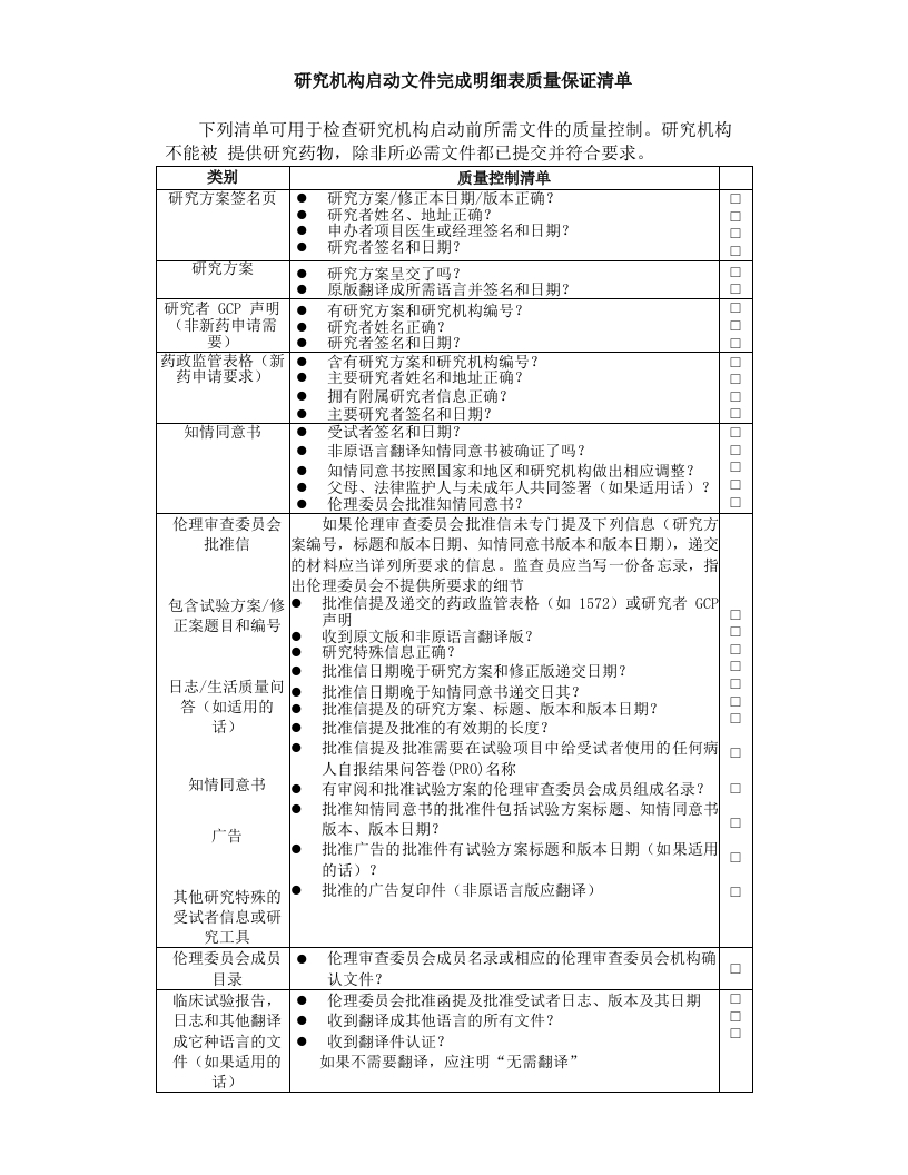 药物临床试验常用表18--研究机构启动文件完成明细表质量保证清单