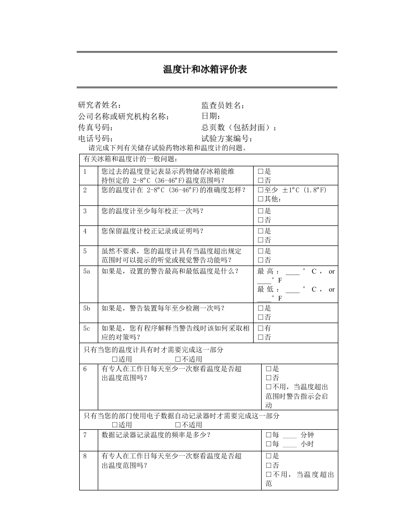 药物临床试验常用表35--温度计和冰箱评价表