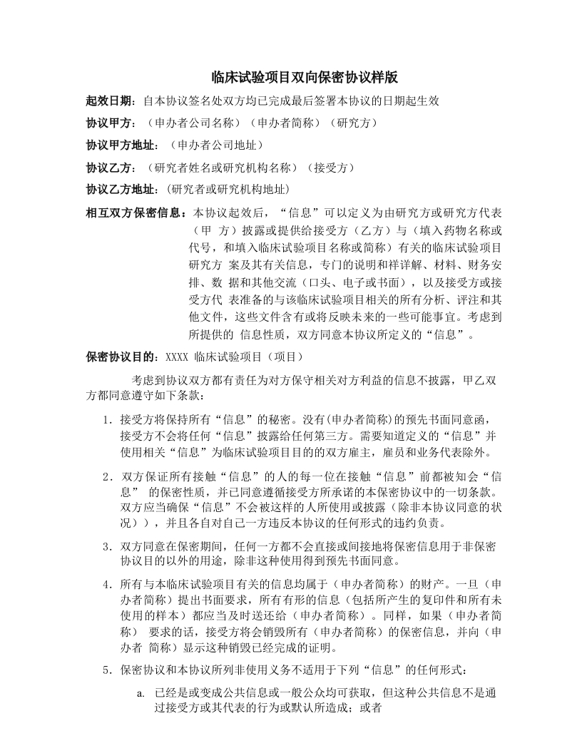 药物临床试验常用表6--临床试验项目双向保密协议样本