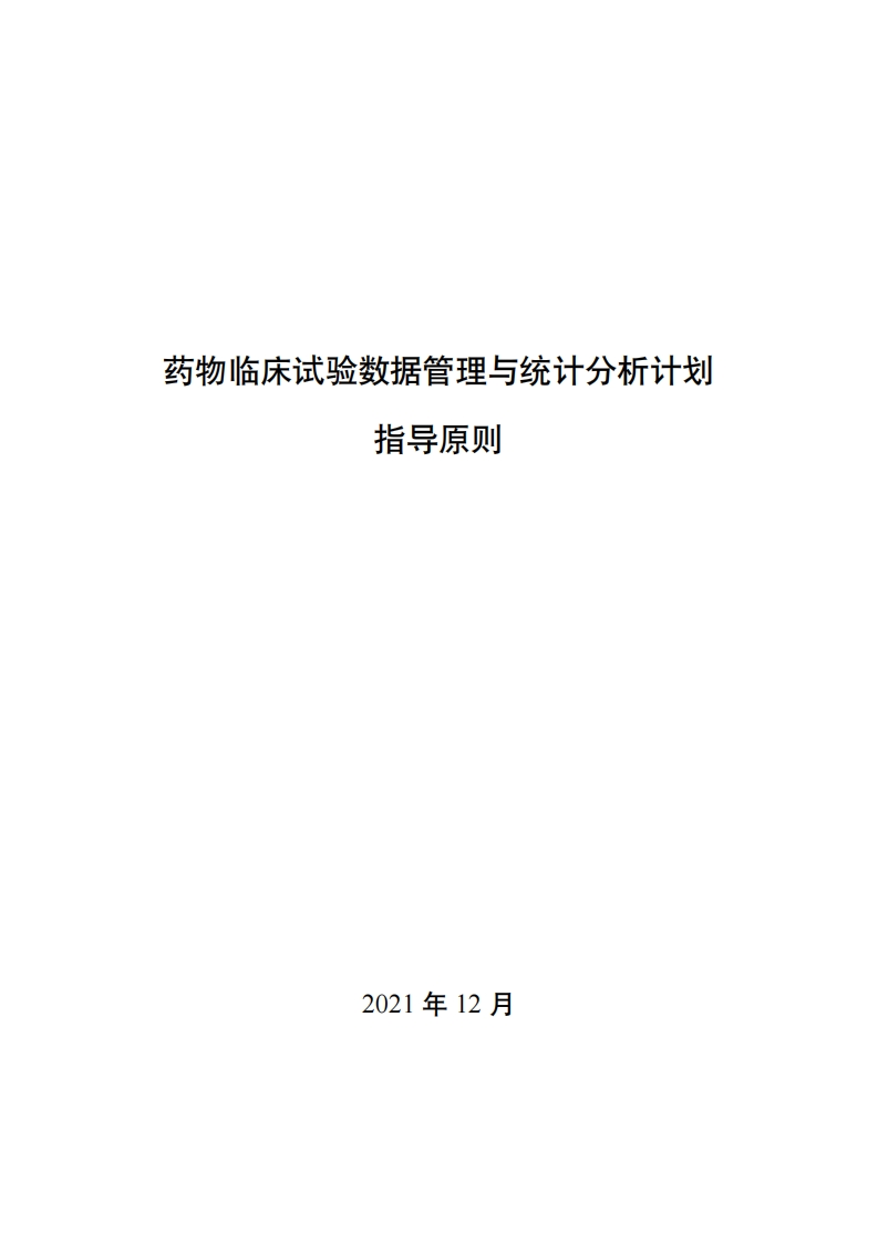药物临床试验数据管理与统计分析计划指导原则-2021年第63号通告