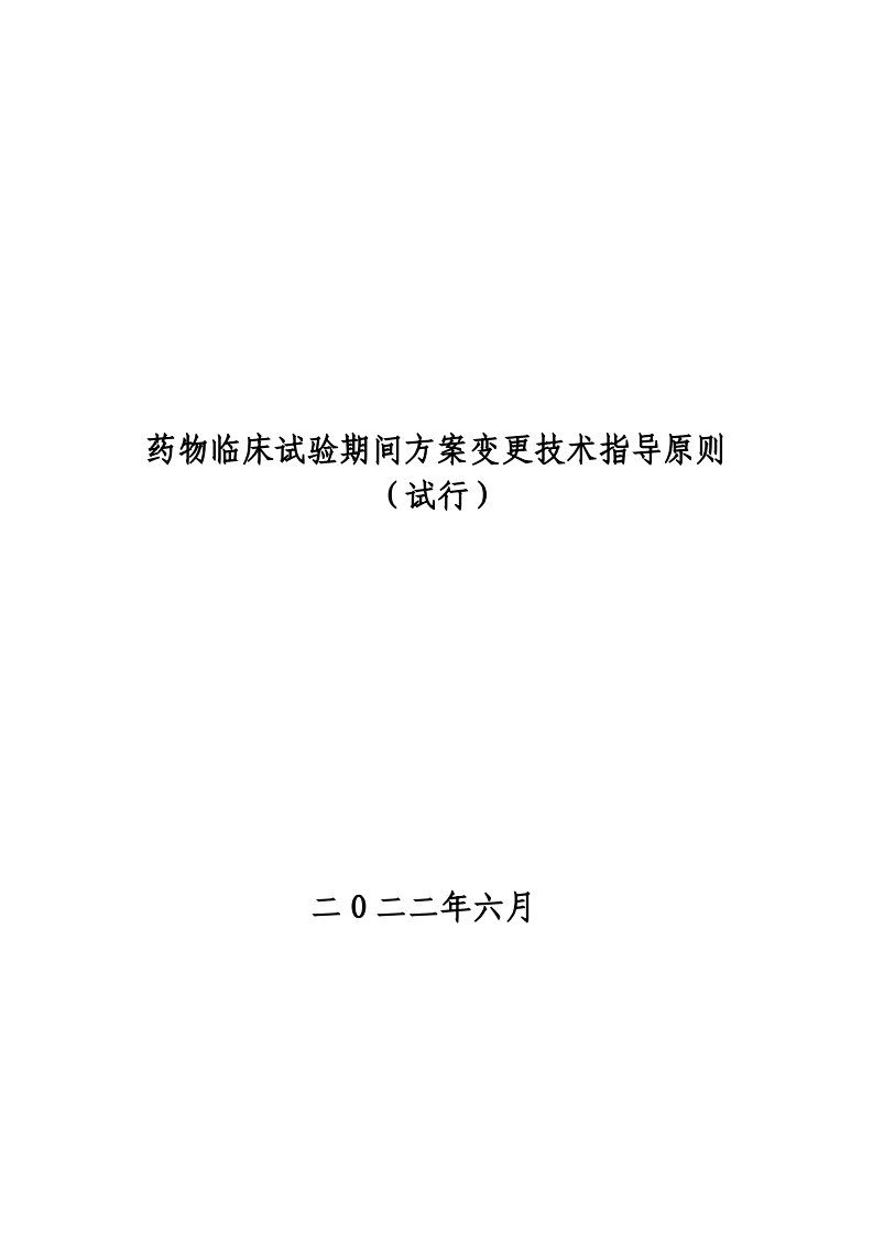 药物临床试验期间方案变更技术指导原则（试行)