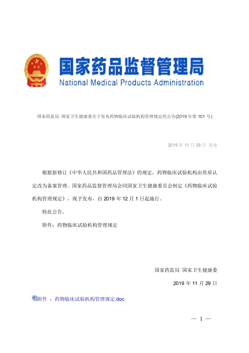 药物临床试验机构管理规定