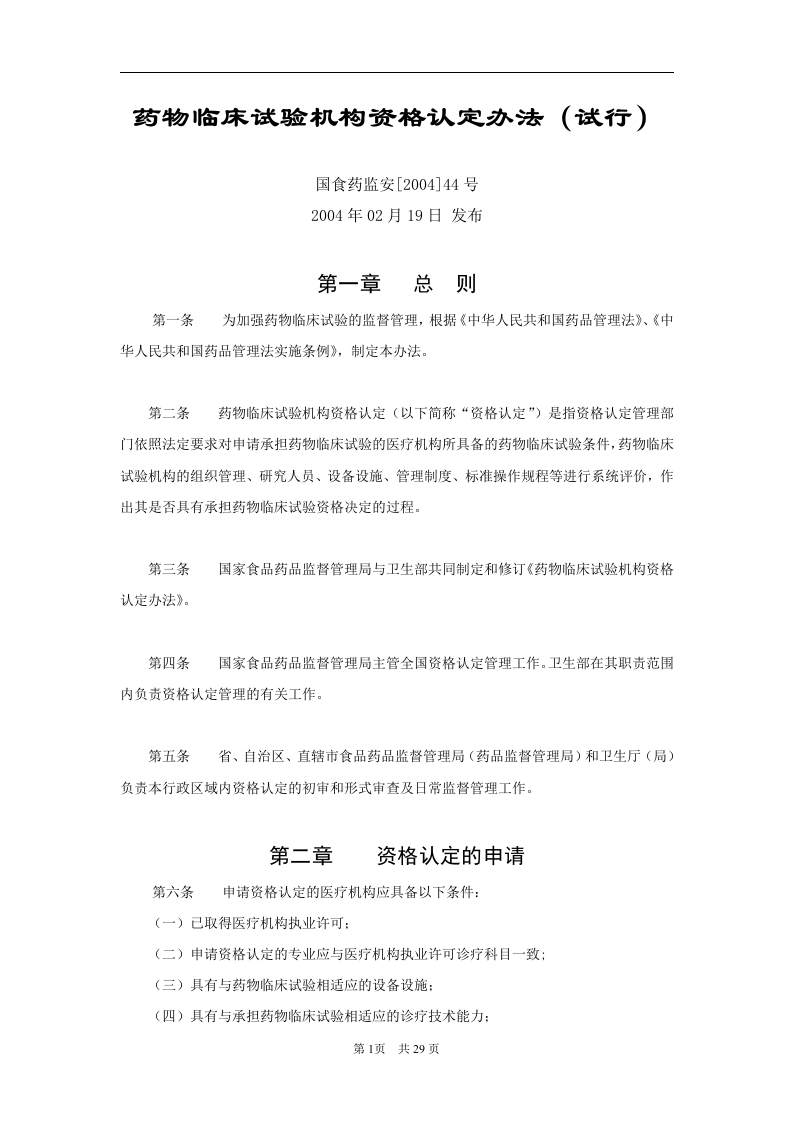 药物临床试验机构资格认定办法（试行）