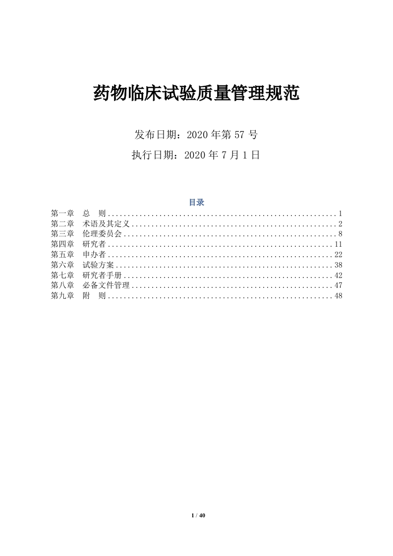 药物临床试验质量管理规范-20200701