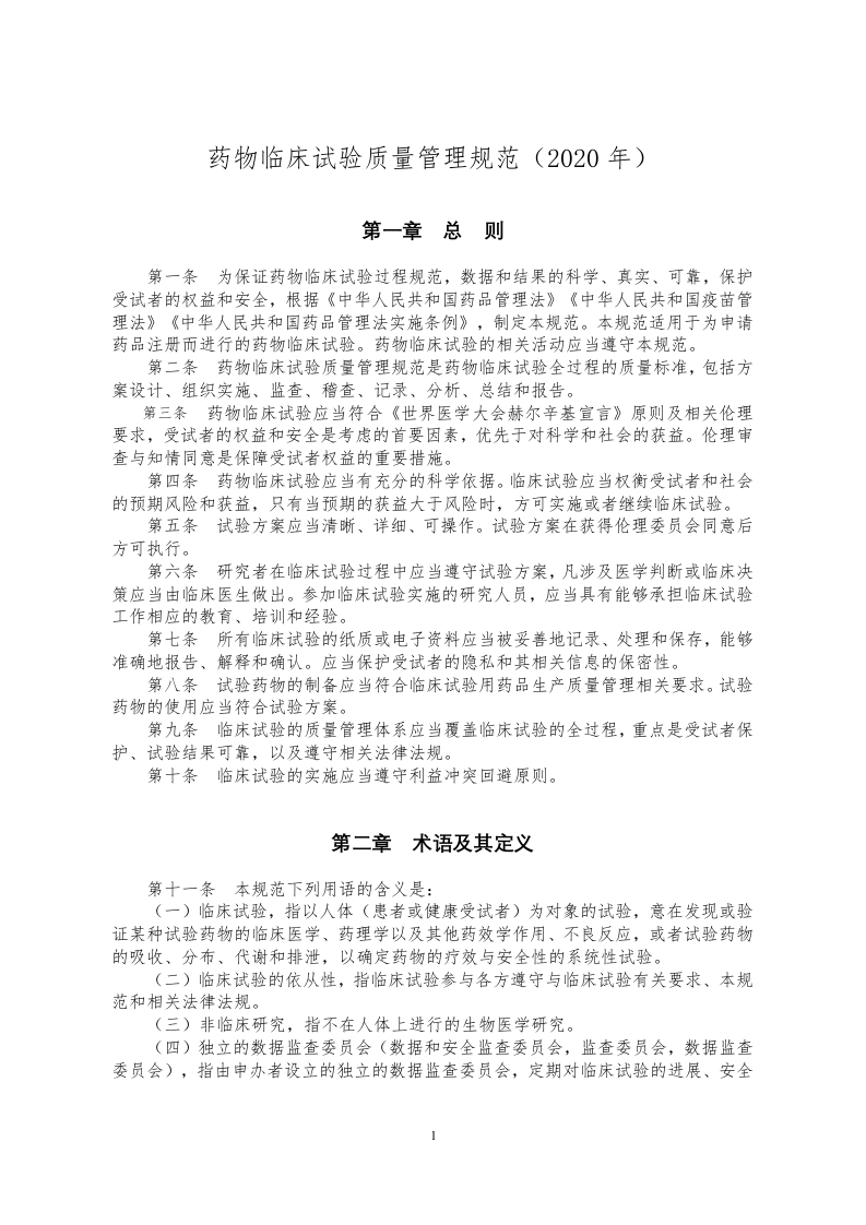 药物临床试验质量管理规范GCP（2020）
