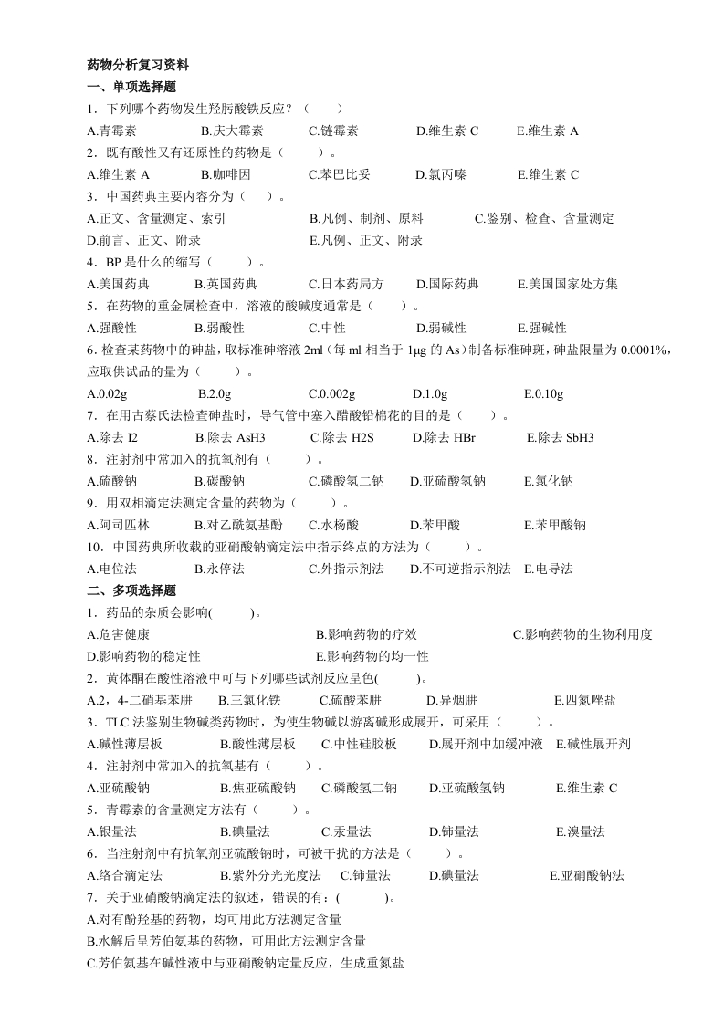 药物分析-备考练习试题(1)