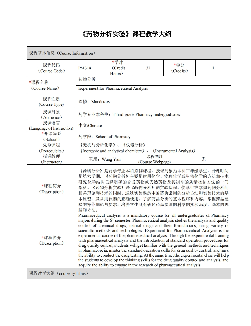 药物分析实验课程教学大纲