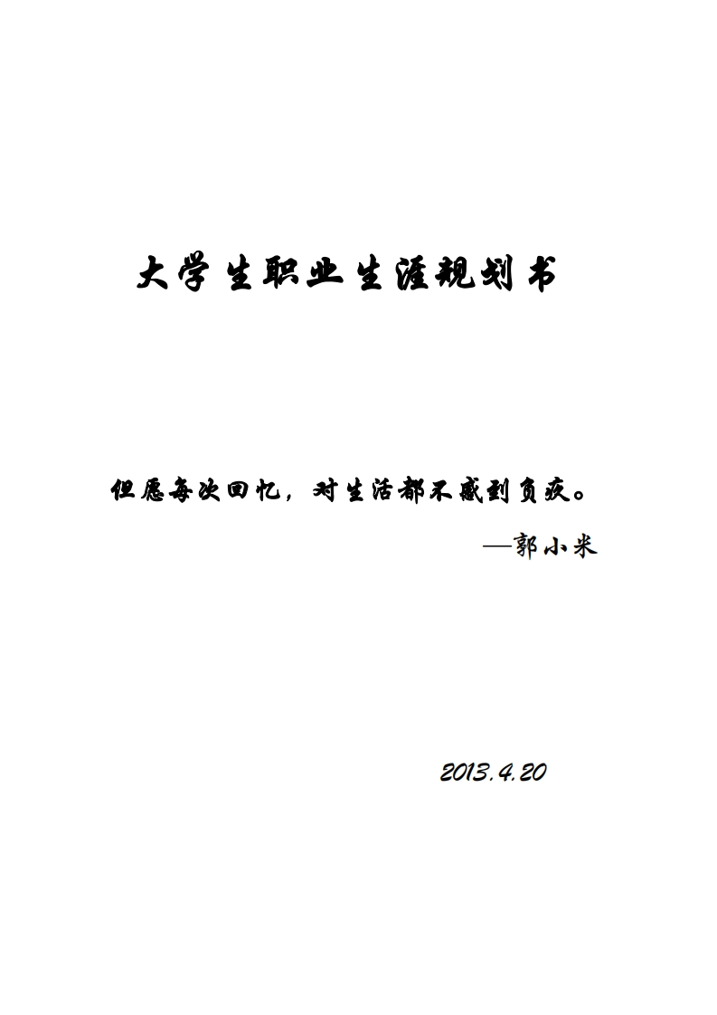 药物制剂-大学生职业发展规划指导通用模板范文