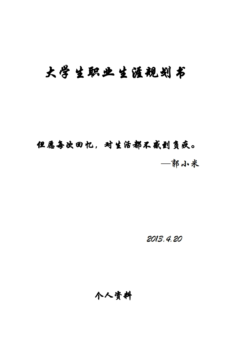 药物制剂-大学生职业发展规划指导通用模板范文资料