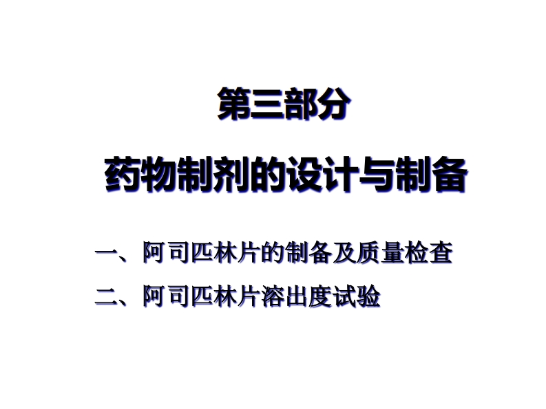 药物制剂的设计与制备