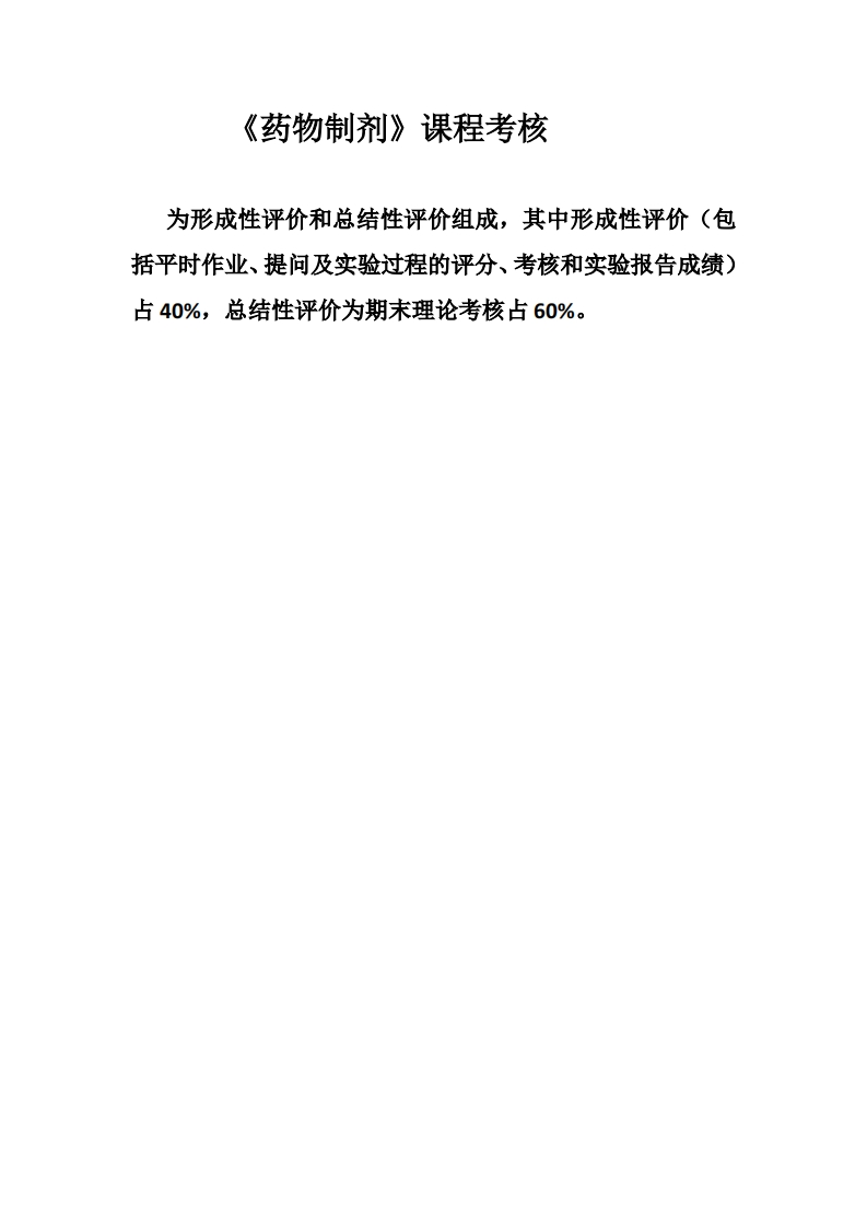 药物制剂考核方式
