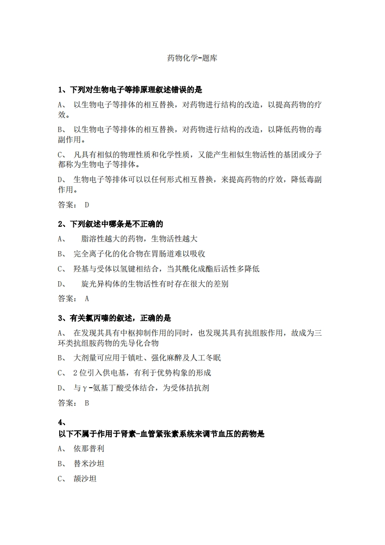 药物化学-备考联系试题