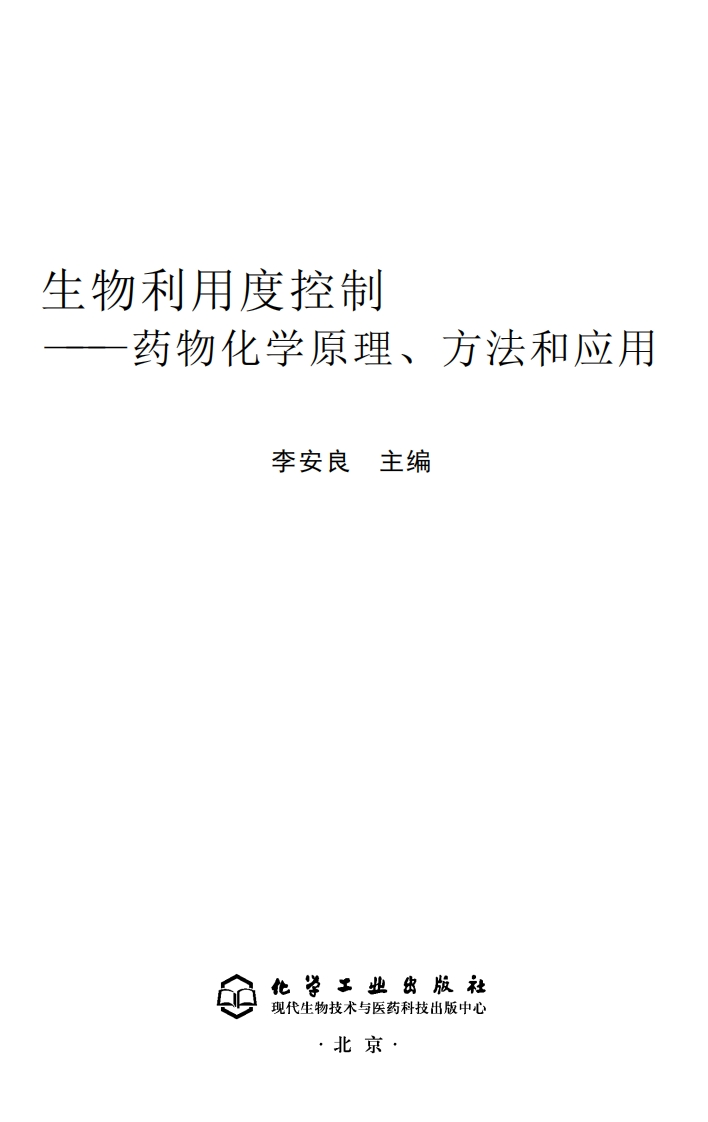 药物化学原理、方法和应用