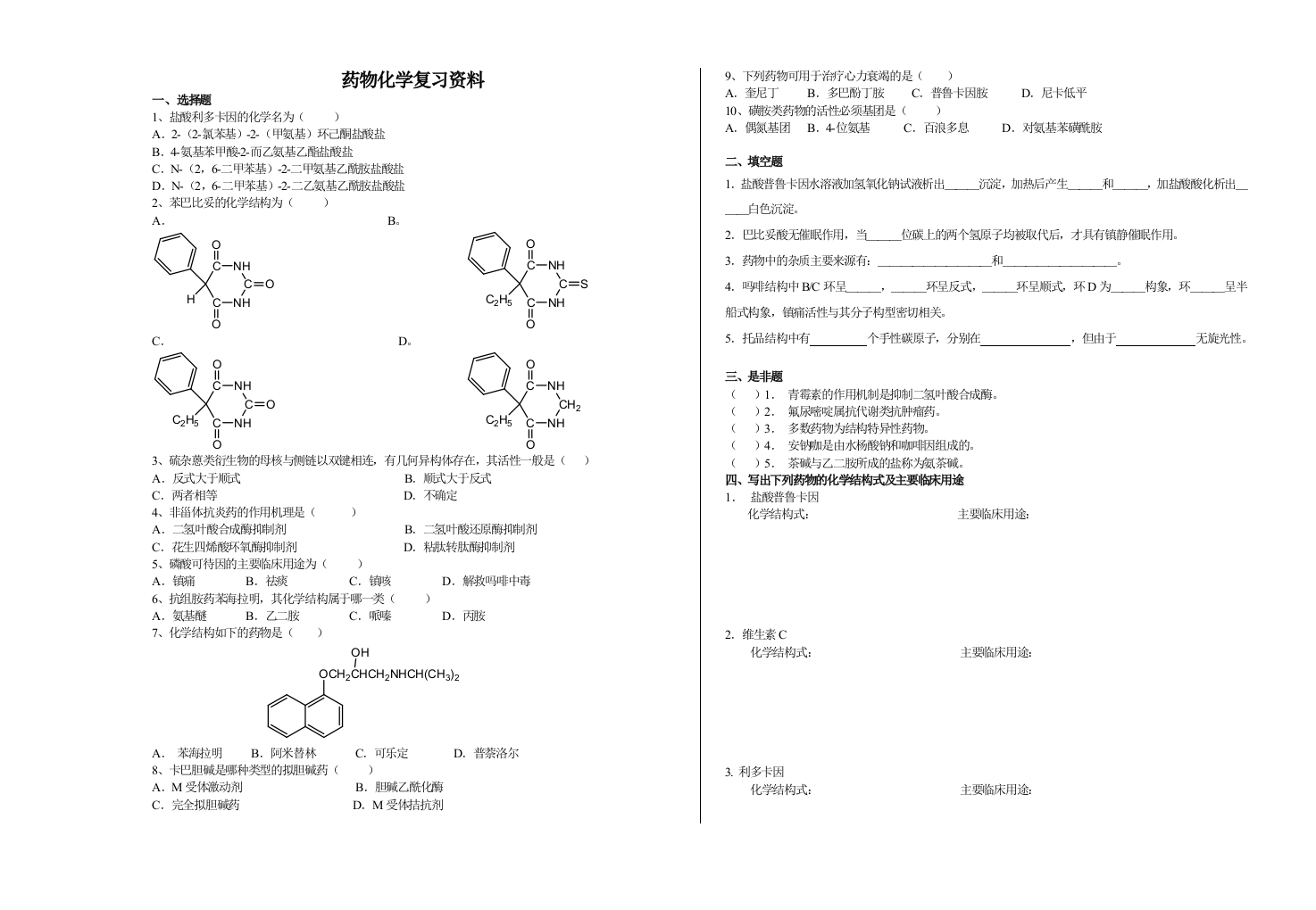 药物化学备考练习试题