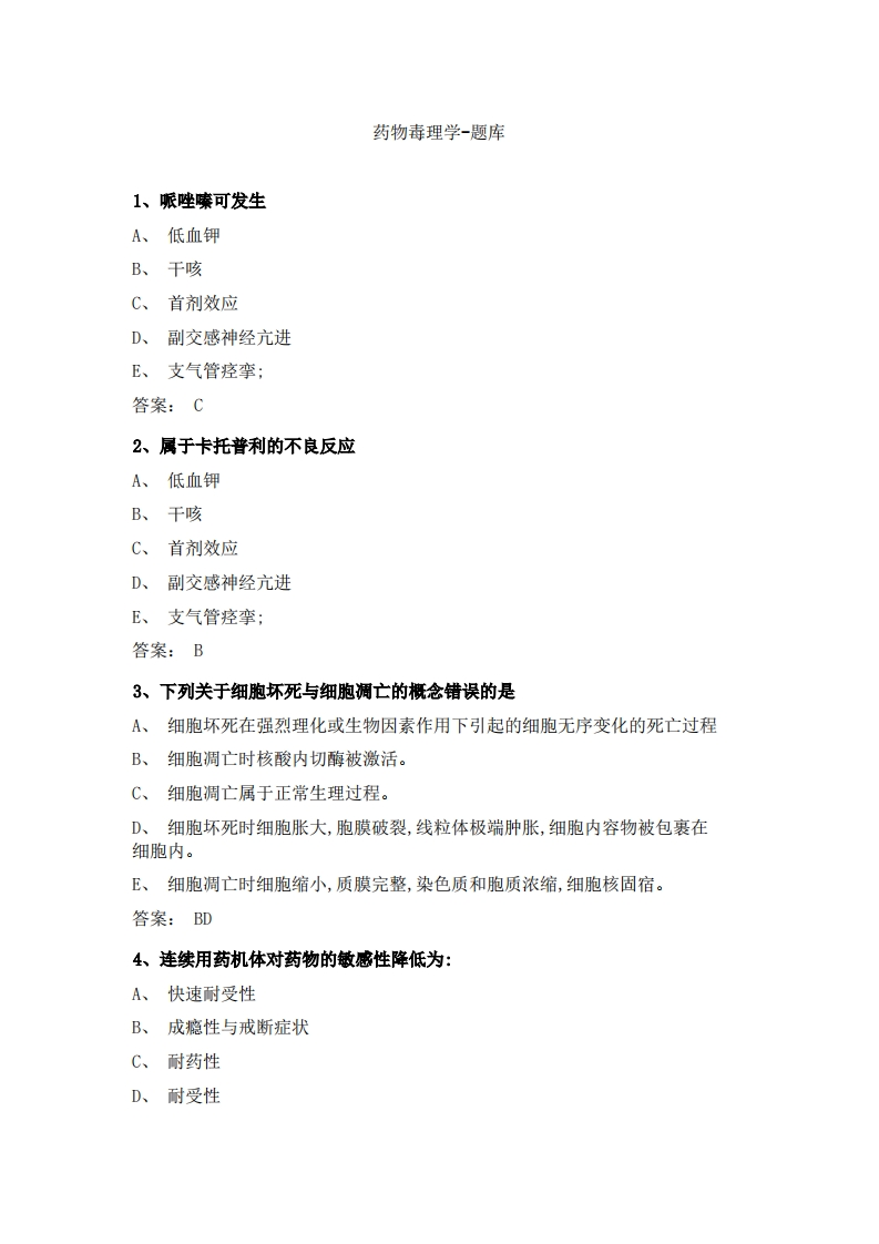 药物毒理学必考练习题试题新质力文库 - 聚焦新质生产力发展的数字化知识库_行业洞察 / 理论成果 / 实践指南免费下载新质力文库
