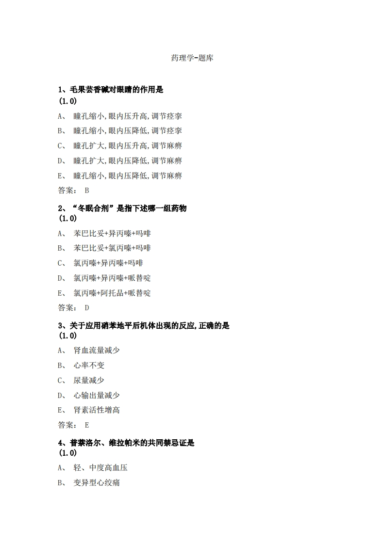 药理学-备考联系试题新质力文库 - 聚焦新质生产力发展的数字化知识库_行业洞察 / 理论成果 / 实践指南免费下载新质力文库