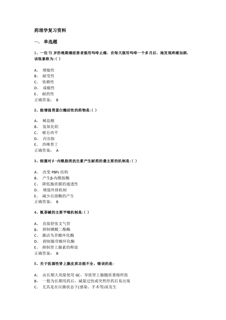 药理学备考练习试题(7)