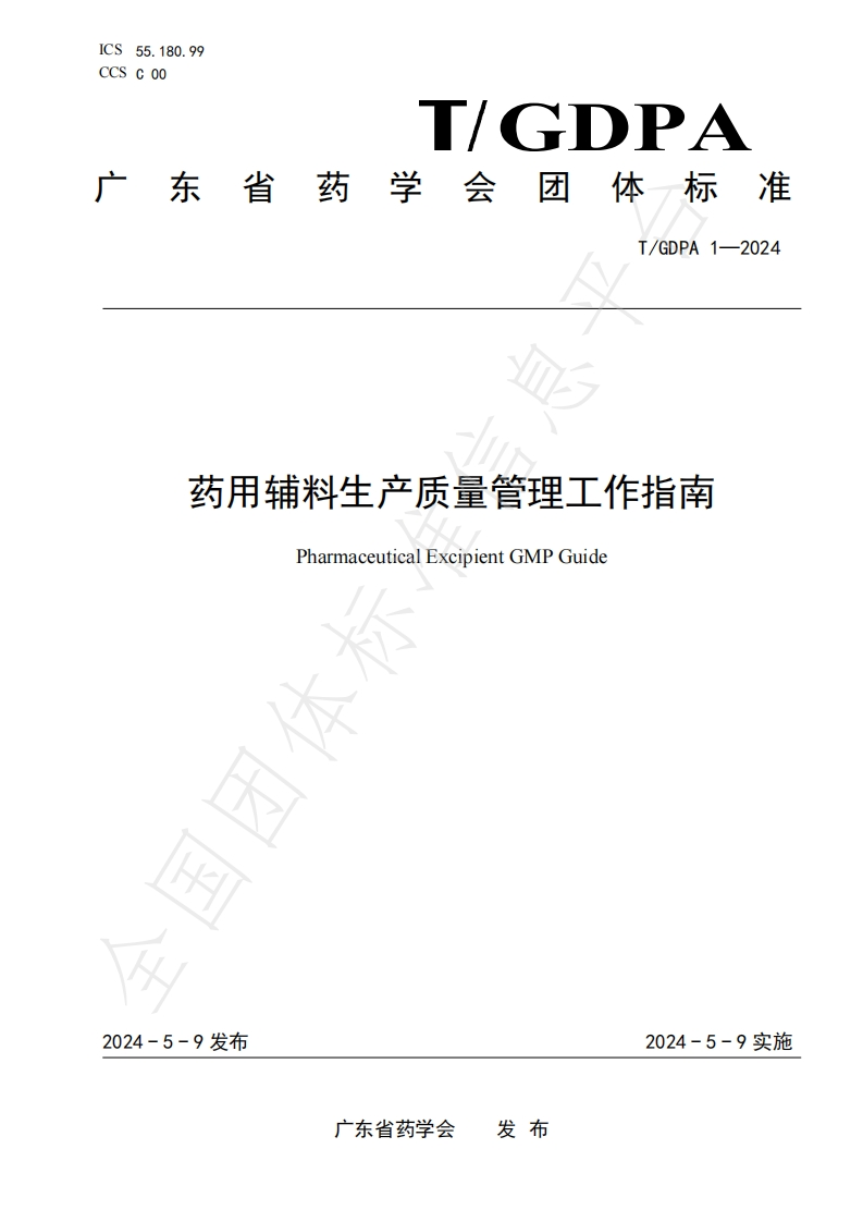 药用辅料生产质量管理工作指南