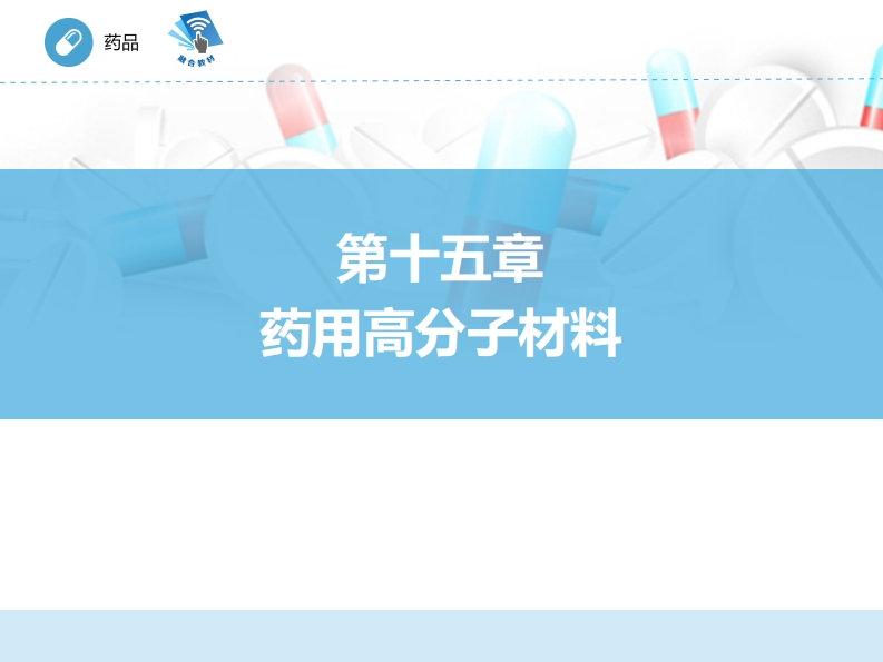 药用高分子材料ER-15章PPT