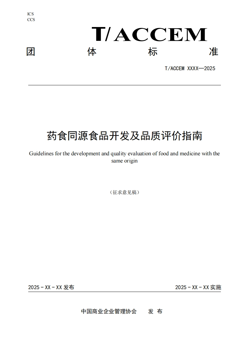 药食司源食品开发及品质评价指南Guidelinesforthedevelopmentandqualityevaluationoffoodandmedicinewiththesameorlg1n