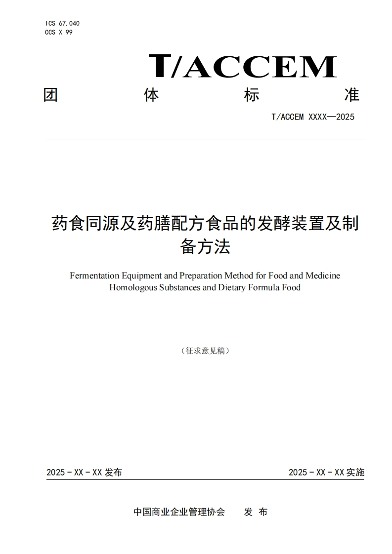药食同源及药膳配方食品的发酵装置及制备方法FermentationEquipmentandPreparationMethodforFoodandMedicineHomologousSubstancesandDietaryFormulaFood