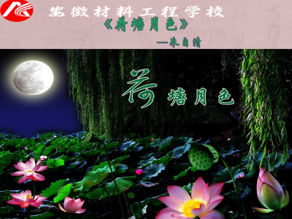荷塘月色PPT课件