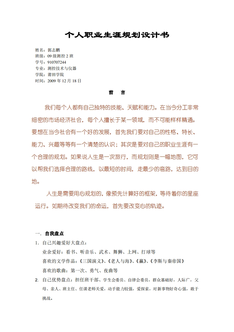 莆田学院电信系郭志鹏-职业生涯规划书