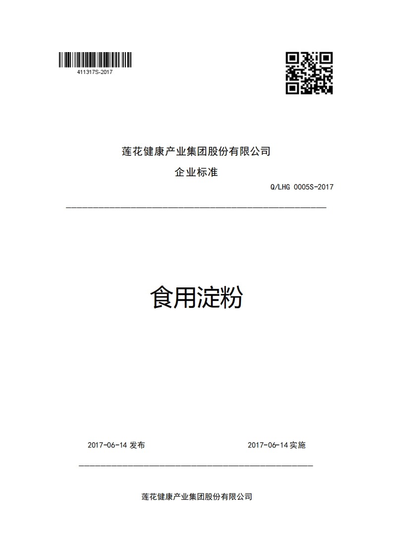 莲花健康产业集团股份有限公司企业强制性标准规范Q_LHG0005S-2017食用淀粉
