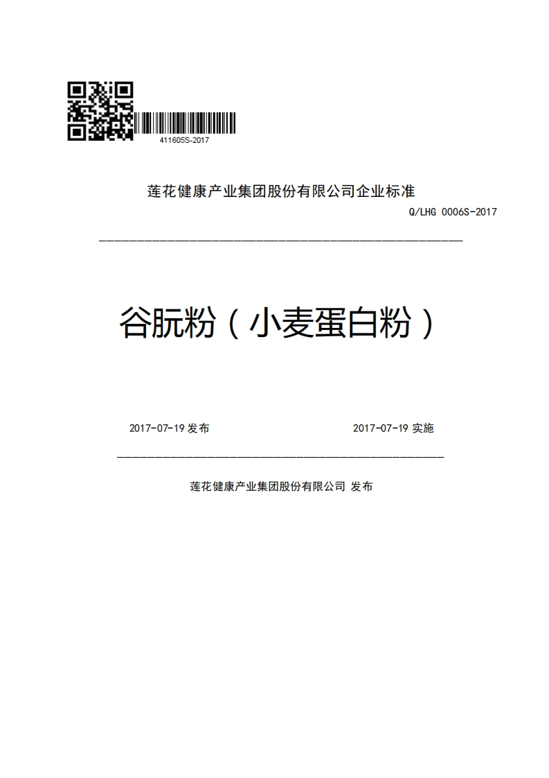莲花健康产业集团股份有限公司企业强制性标准规范Q_LHG0006S-2017谷肮粉(小麦蛋白粉)2017-07-19发布2017-07-19实施莲花健康产业集团股份有限公司发布
