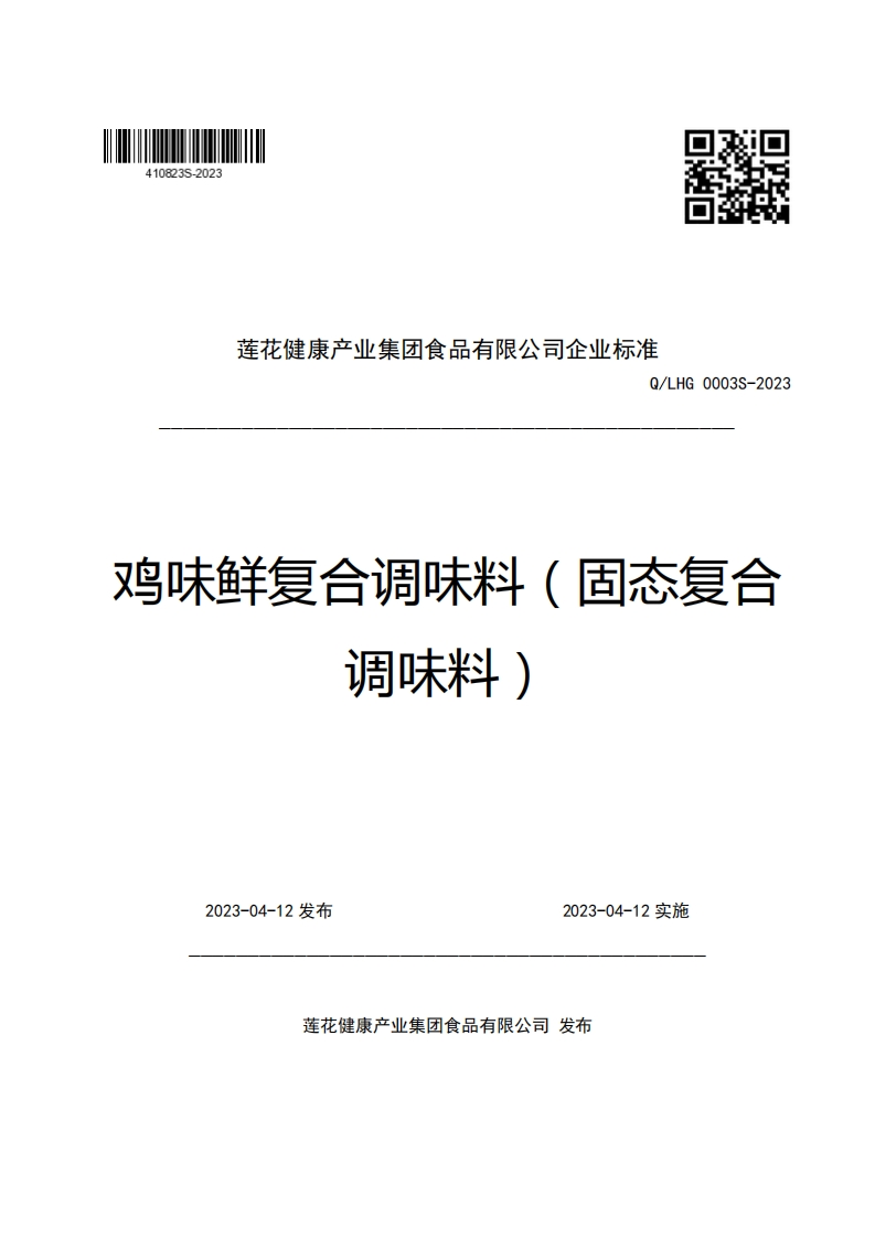 莲花健康产业集团食品有限公司企业强制性标准规范Q_LHG0003S-2023鸡味鲜复合调味料(固态复合调味料)