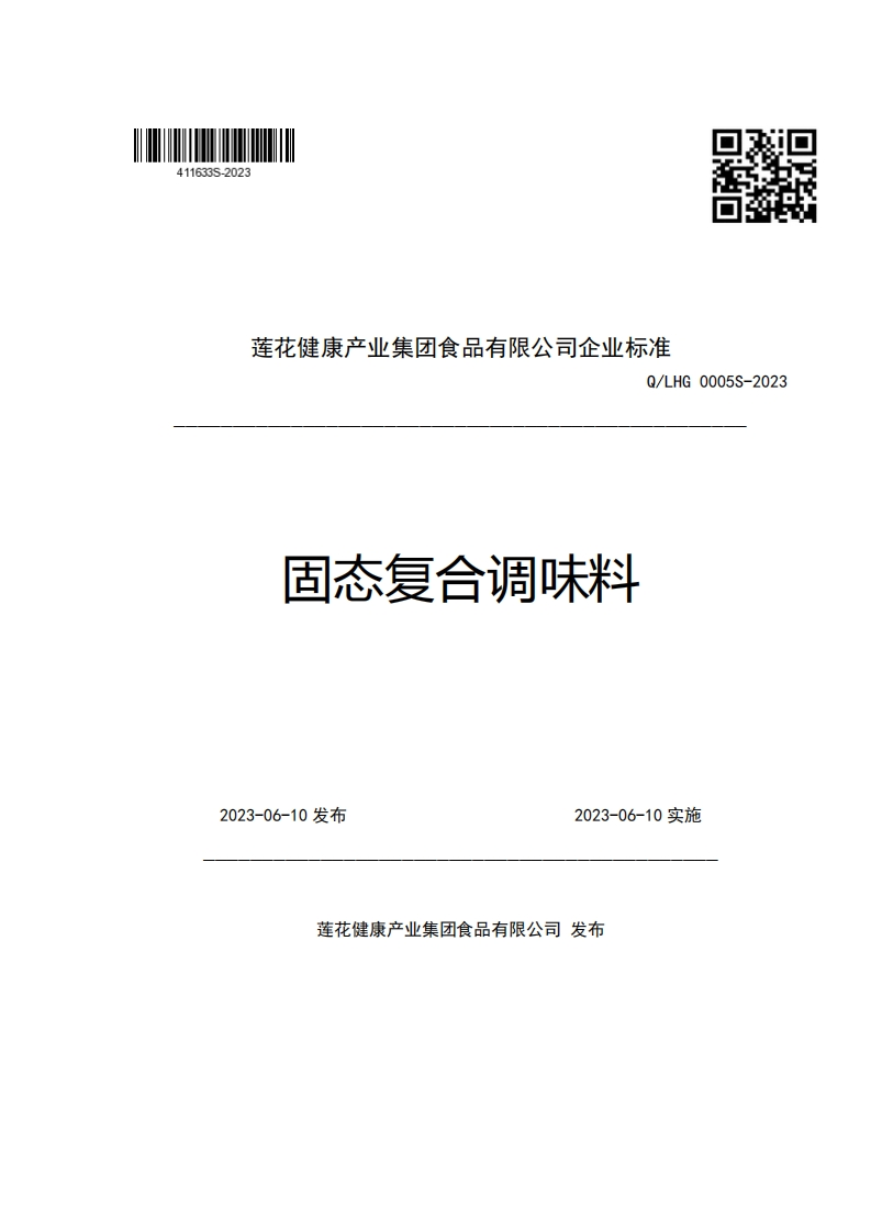 莲花健康产业集团食品有限公司企业强制性标准规范Q_LHG0005S-2023固态复合调味料