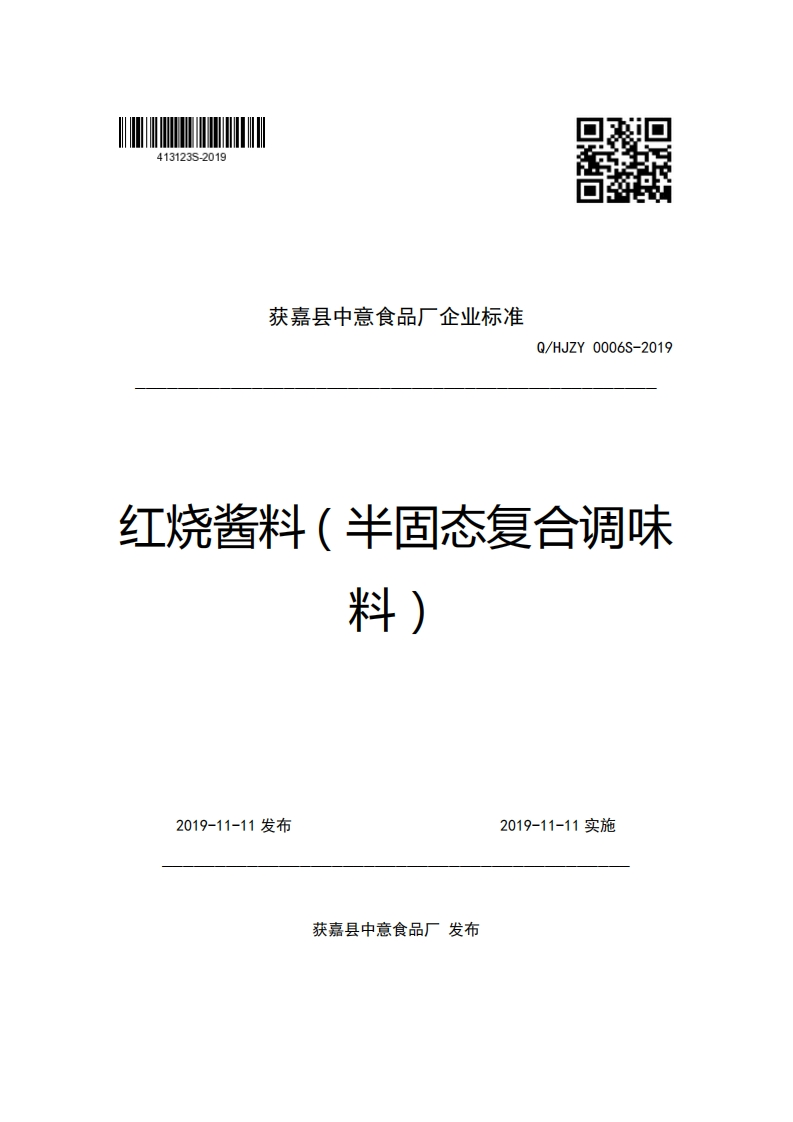 获嘉县中意食品厂企业强制性标准规范Q_HJZY0006S-2019红烧酱料(半固态复合调味料)