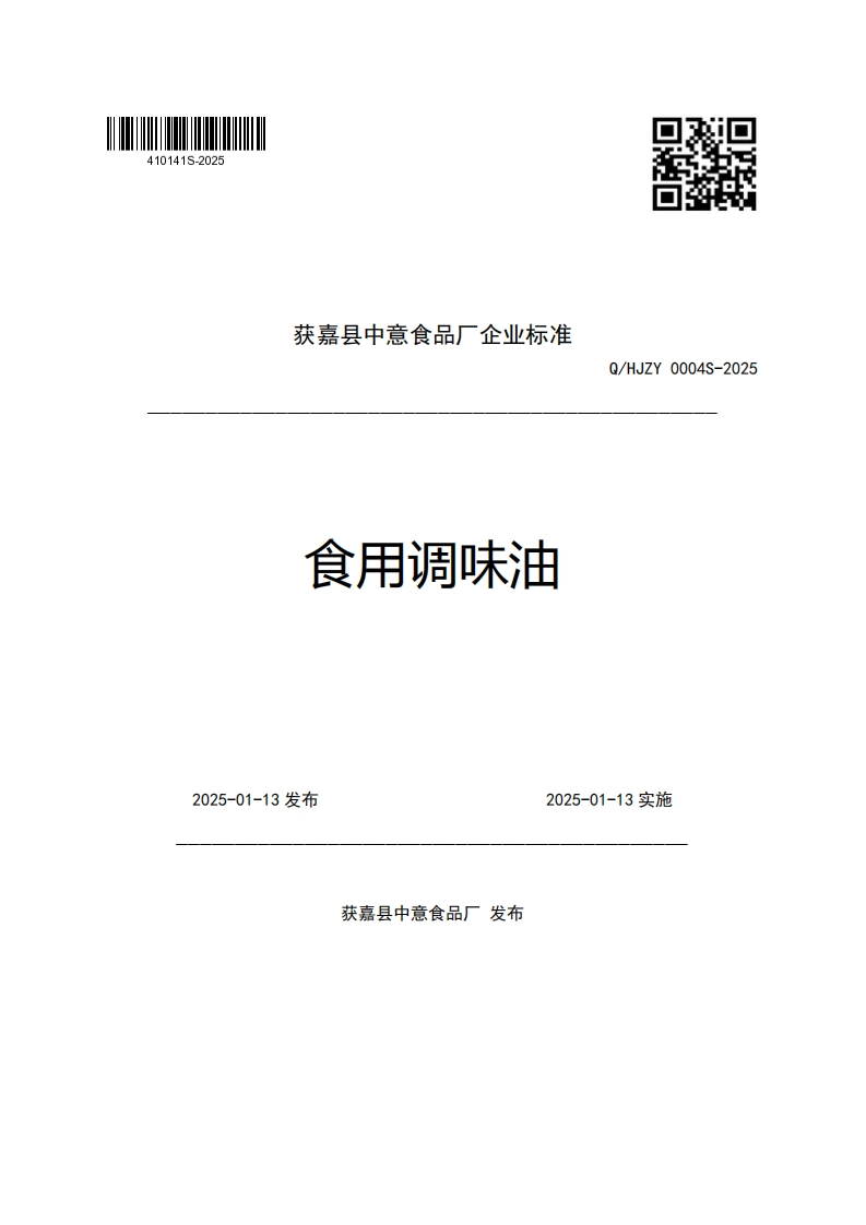 获嘉县中意食品厂企业强制性标准规范食用调味油Q_HJZY0004S-2025