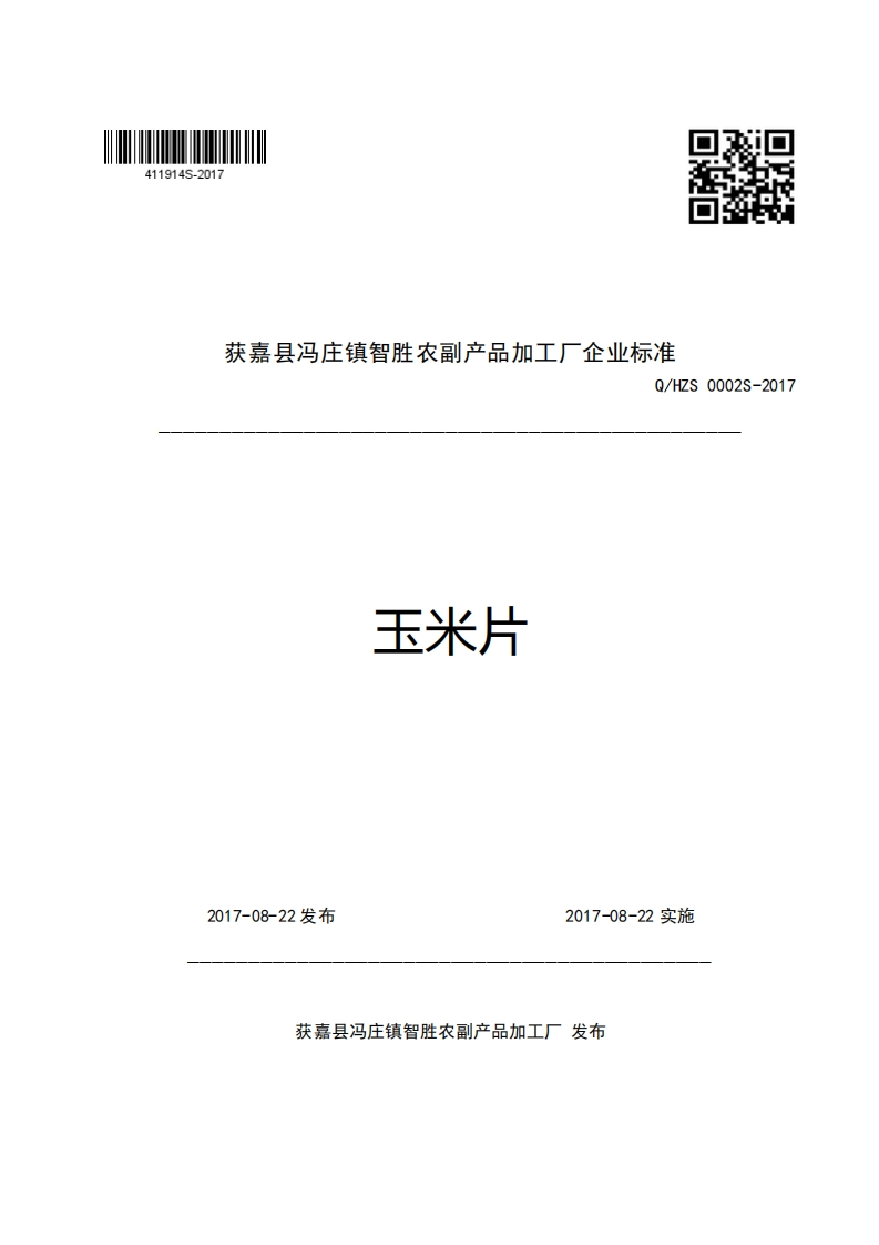 获嘉县冯庄镇智胜农副产品加工厂企业强制性标准规范Q_HZS0002S-2017玉米片