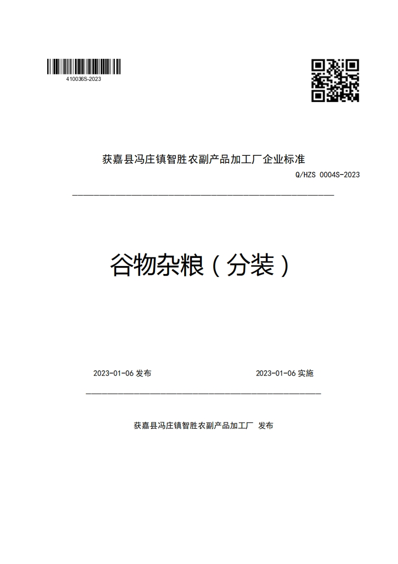 获嘉县冯庄镇智胜农副产品加工厂企业强制性标准规范Q_HZS0004S-2023谷物杂粮(分装)