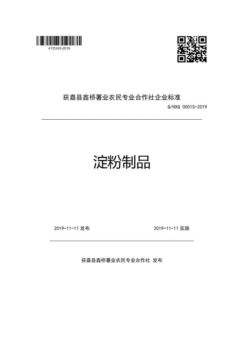 获嘉县鑫桥薯业农民专业合作社企业强制性标准规范Q_HXQ0001S-2019淀粉制品