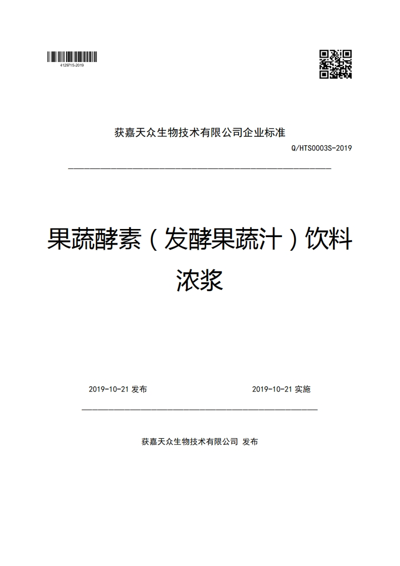 获嘉天众生物技术有限公司企业强制性标准规范Q_HTS0003S-2019果蔬酵素(发酵果疏汁)饮料浓浆