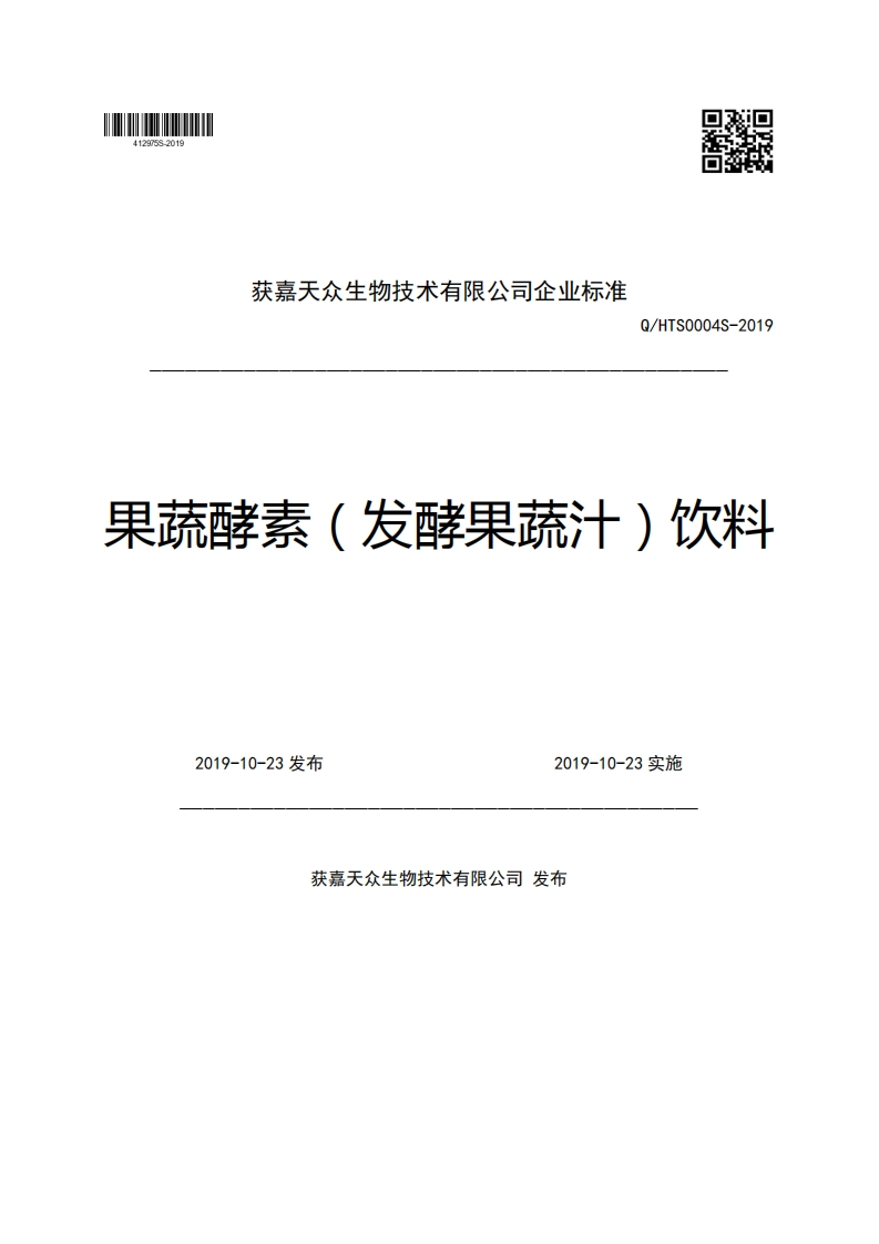 获嘉天众生物技术有限公司企业强制性标准规范Q_HTS0004S-2019果蔬酵素(发酵果疏汁)饮料2019-10-23发布2019-10-23实施