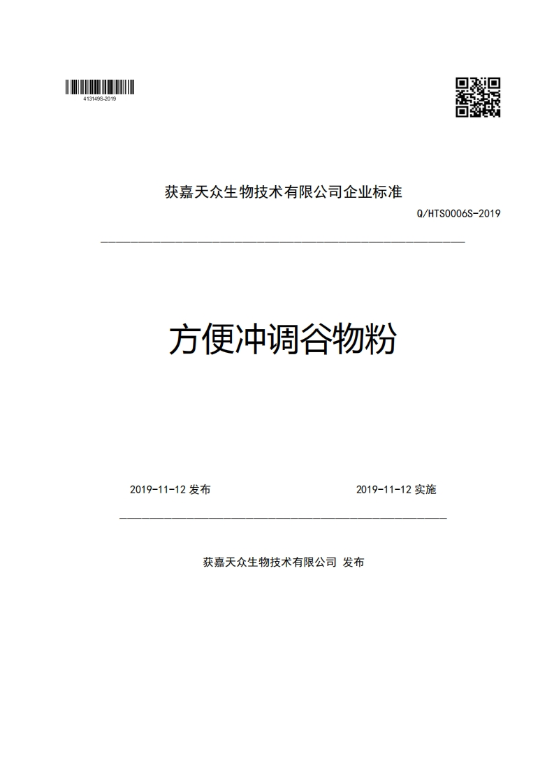 获嘉天众生物技术有限公司企业强制性标准规范方便冲调谷物粉Q_HTS0006S-20192019-11-12发布2019-11-12实施